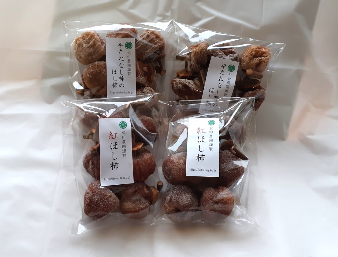 干し柿 お試し食べ比べセット(小袋4袋入) - 画像 (2)