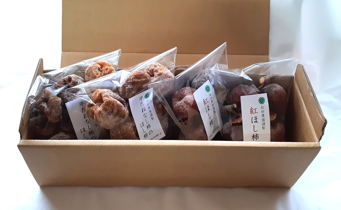 干し柿 お試し食べ比べセット(小袋4袋入)